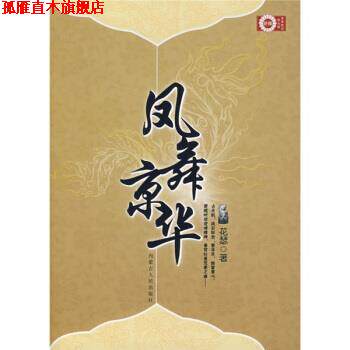 【正版书】 青春酷语:凤舞京华 珠雅 编 内蒙古人民出版社