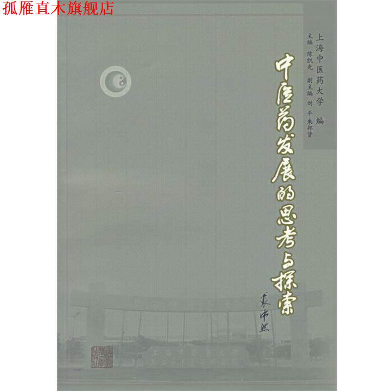 【正版书】 中医药发展的思考与探索 上海中医药大学 编 上海浦江教育出版社有限公司