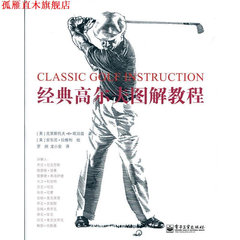 【正版书】 经典高尔夫图解教程 (美)欧泊兹 电子工业出版社