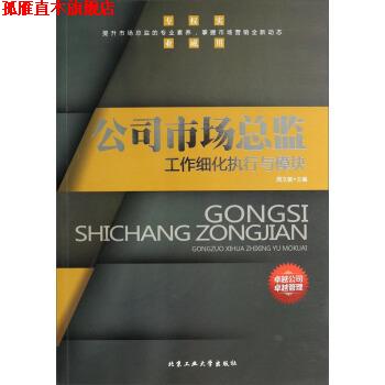 【正版书】 公司市场总监工作细化执行与模块 周文敏 编 北京工业大学出版社