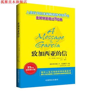 致加西亚 社 中国商业出版 正版 书 著 美 信 编译 哈伯德 文昊 Hubbard