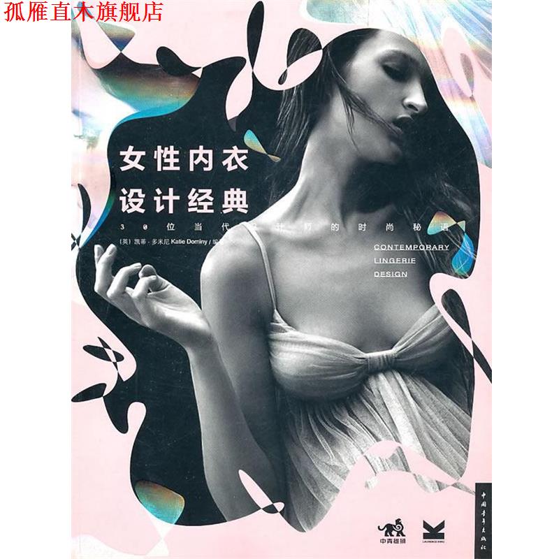 【正版书】 女性内衣设计经典：30位当代设计师的时尚密语 （英）多米尼南　编著,赵晓霞　译 中国青年出版社
