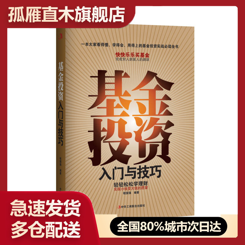 【正版书】基金投资入门与技巧程国强