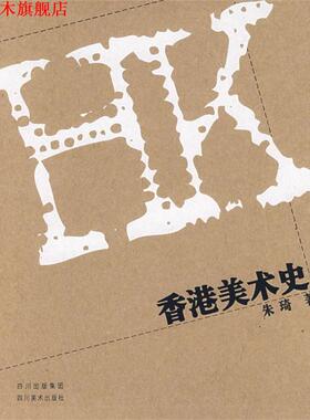 【正版书】 香港美术史 朱琦　著 四川美术出版社