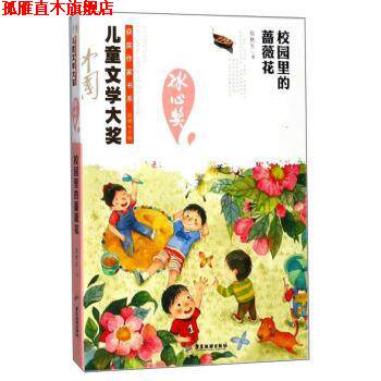 【正版书】 中国儿童文学大奖获奖作家书系 校园里的蔷薇花  广东旅游出版社
