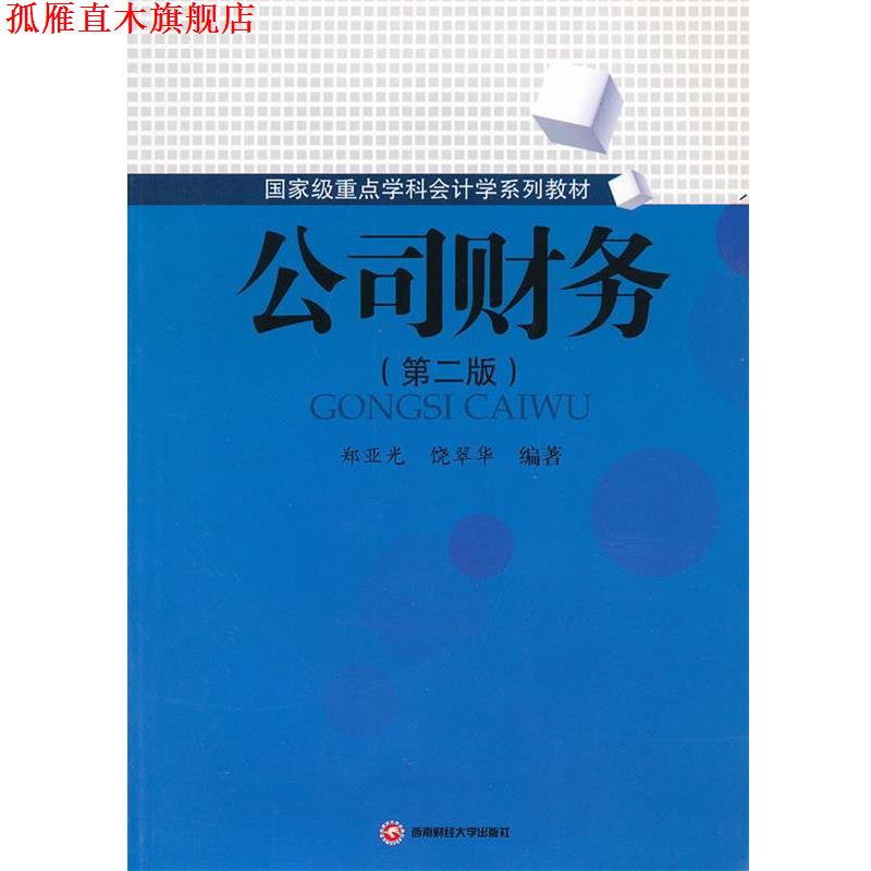 【正版书】 公司财务 郑亚光 饶翠华 西南财经大学出版社