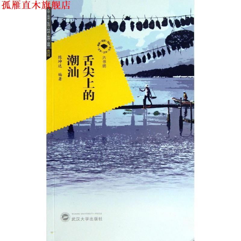 【正版书】 舌尖上的潮汕 陈坤达 武汉大学出版社