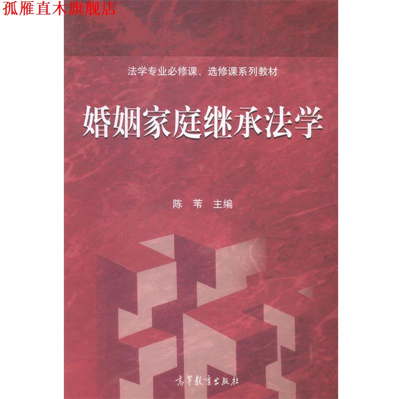 【正版书】 婚姻家庭继承法学 陈苇 编 高等教育出版社