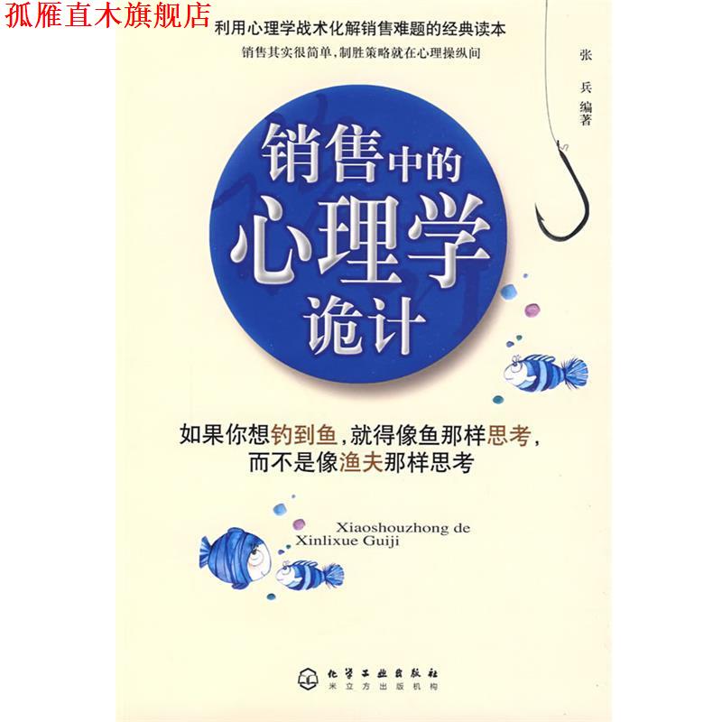 【正版书】 销售中的心理学诡计 张兵 化学工业出版社