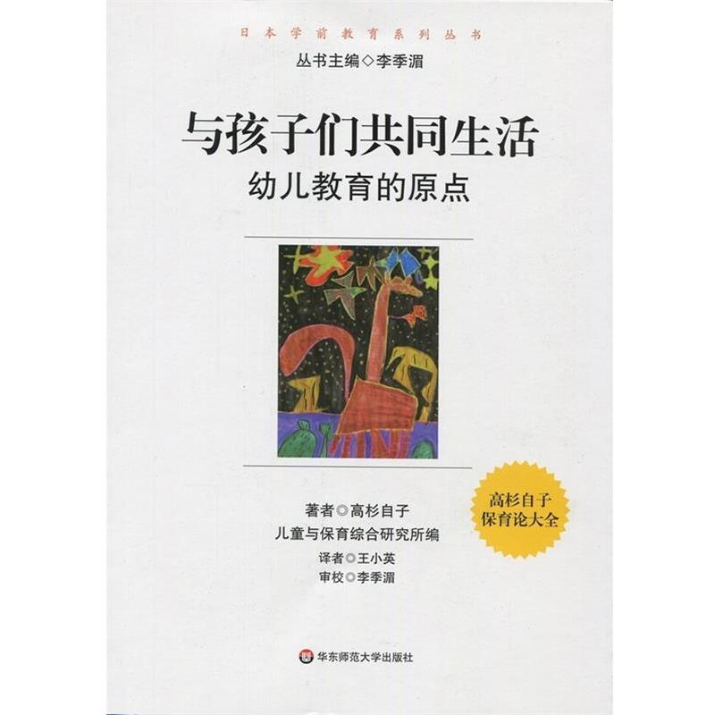 【正版书】 与孩子们共同生活:幼儿教育的原点 高衫自子著,王小英译 华东师范大学出版社