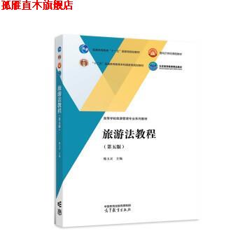 【正版书】 旅游法教程 韩玉灵 高等教育出版社