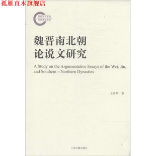 【正版书】 魏晋南北朝论说文研究 王京州 著 上海古籍出版社