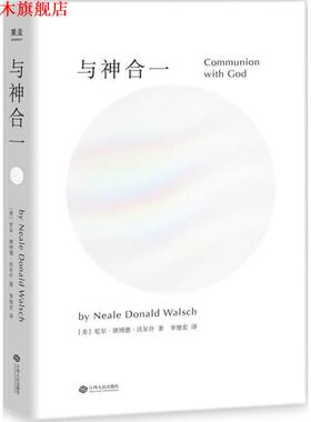 【正版书】 与神合一 (美)尼尔·唐纳德·沃尔什(Neale Donald Walsch) 著,李继宏 译 江西人民出版社