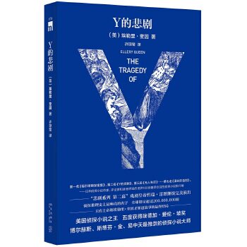 【正版】Y的悲剧