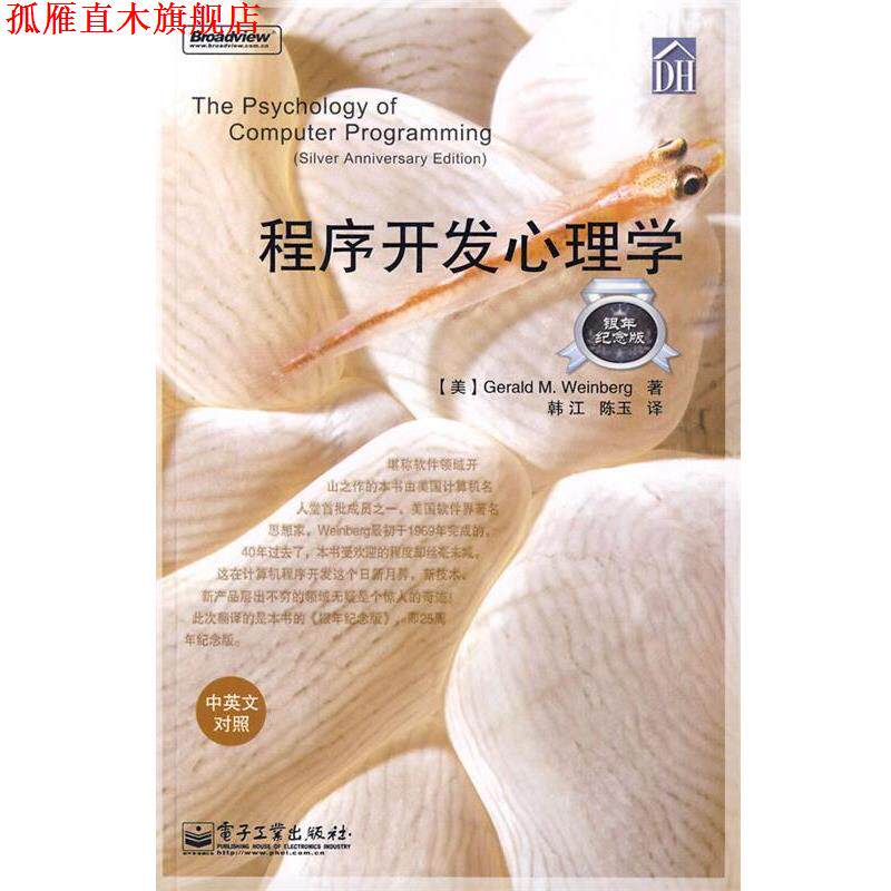 【正版书】 程序开发心理学 (美)温伯格 著,韩江,陈玉 译 电子工业出版社