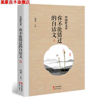 【正版书】 中国好文章-你不能错过的白话文 祝勇 主编 现代出版社