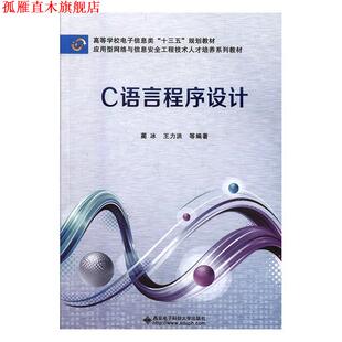C语言程序设计 蔺冰 西安电子科技大学出版 正版 社 著 书 等 王力洪