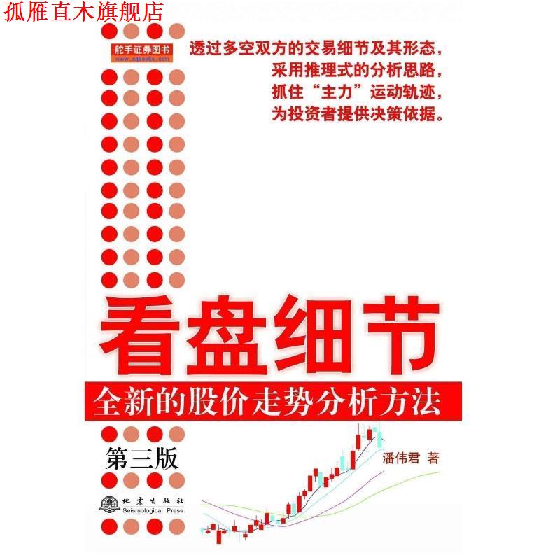 【正版书】 看盘细节-全新的股价走势分析方法 潘伟君 地震出版社