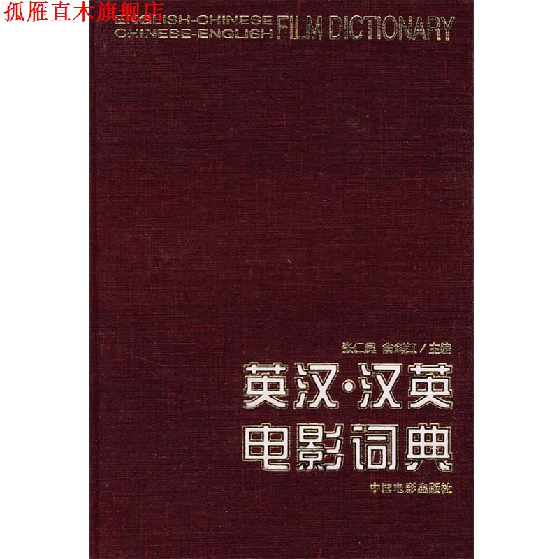 【正版书】 英汉·汉英电影词典 张仁凤,俞剑红 主编 中国电影出版社