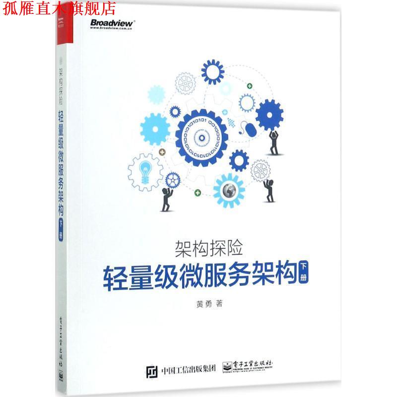 【正版书】 架构探险:轻量级微服务架构 黄勇 著 电子工业出版社