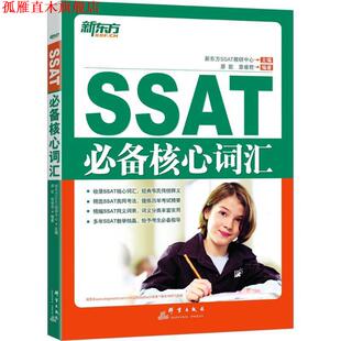 【正版书】 SSAT核心词汇 瘳歆　等编著 群言出版社