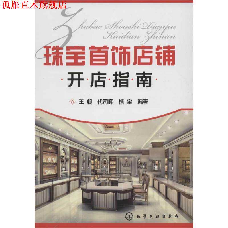 【正版书】 珠宝首饰店铺开店指南 王昶,代司晖,植宝 化学工业出版社