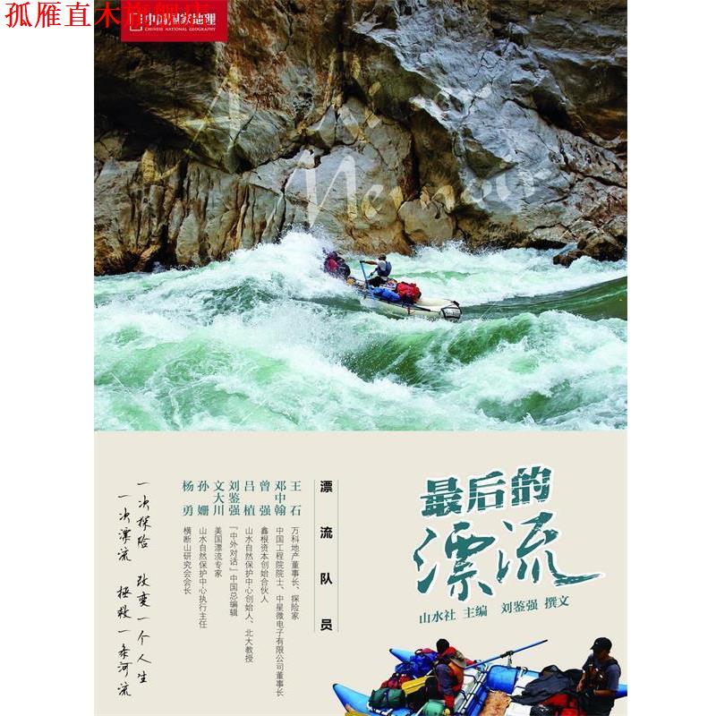 【正版书】 中国国家地理探险亲历 山水社　编,刘鉴强　撰文 中国大百科全书出版社