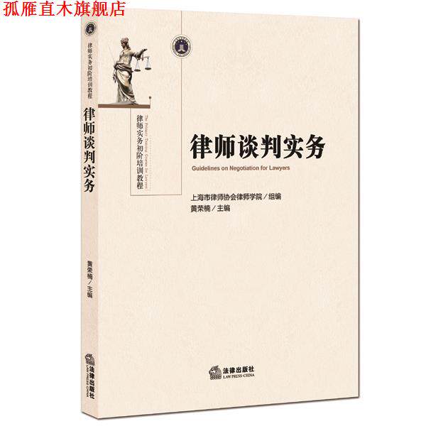 【正版书】 律师谈判实务 上海市律师协会律师学院组,黄荣楠 法律出版社