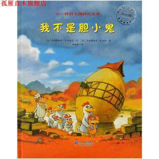 【正版书】 不一样的卡梅拉纪念版 我不是胆小鬼 克里斯提昂·约里波瓦 二十一世纪出版社