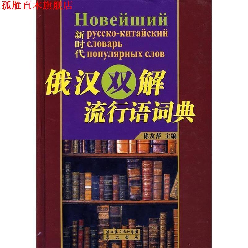 【正版书】 新时代—俄汉双解流行语词典 徐友萍 编 湖北辞书出版社