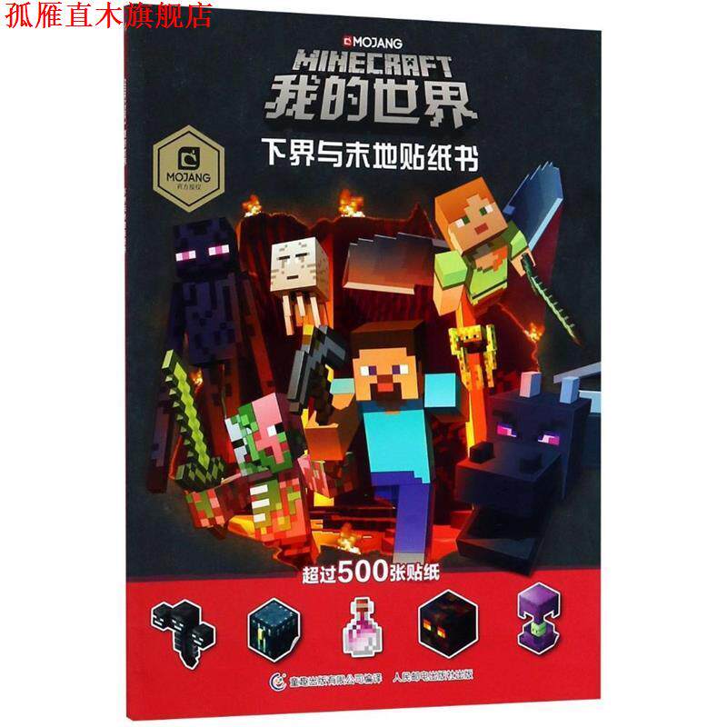 【正版书】 我的世界 下界与末地贴纸书 MOJANG 著 童趣出版有限公司,人民邮电出版社