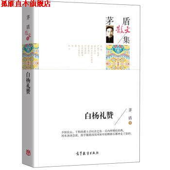 【正版书】 名家散文典藏版-茅盾散文集:白杨礼赞 茅盾 著 高等教育出版社