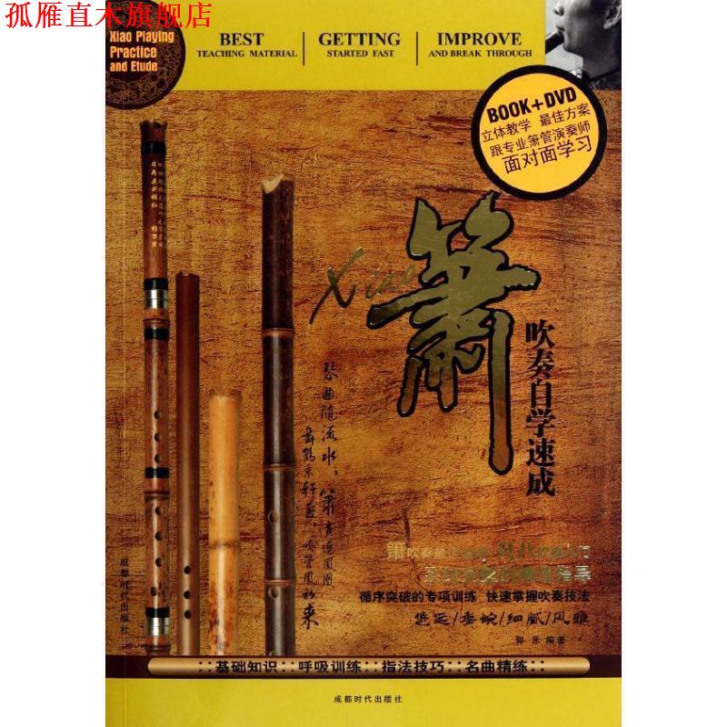 【正版书】 箫吹奏自学速成 郭乐 成都时代出版社