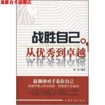 【正版书】 战胜自己:从到 林染 著 中国华侨出版社