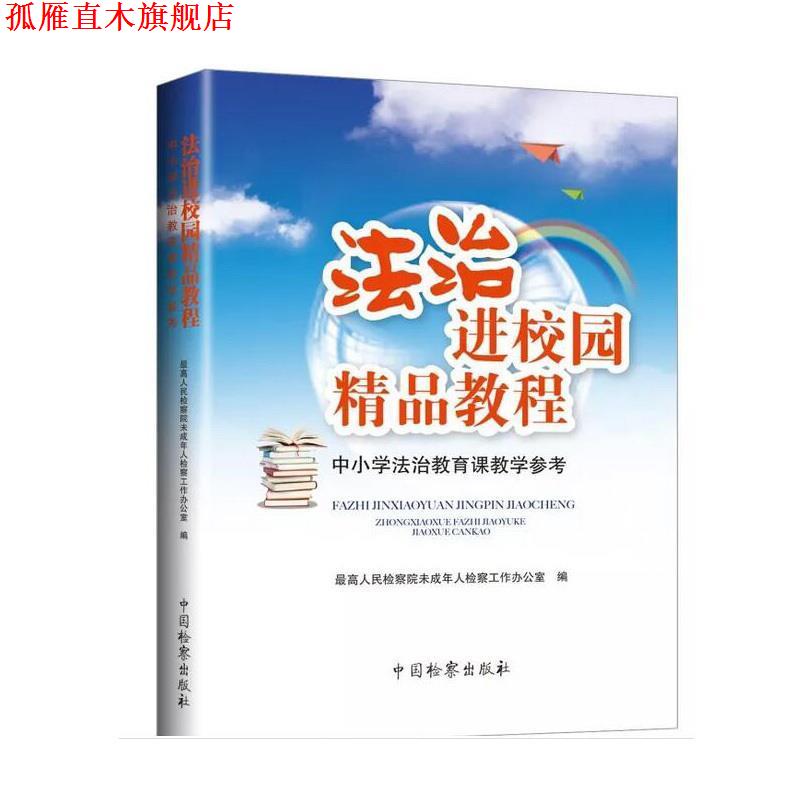 【正版书】 法治进校园精品教程 人民检察院未成年人检察工作办公室 编 中国检察出版社