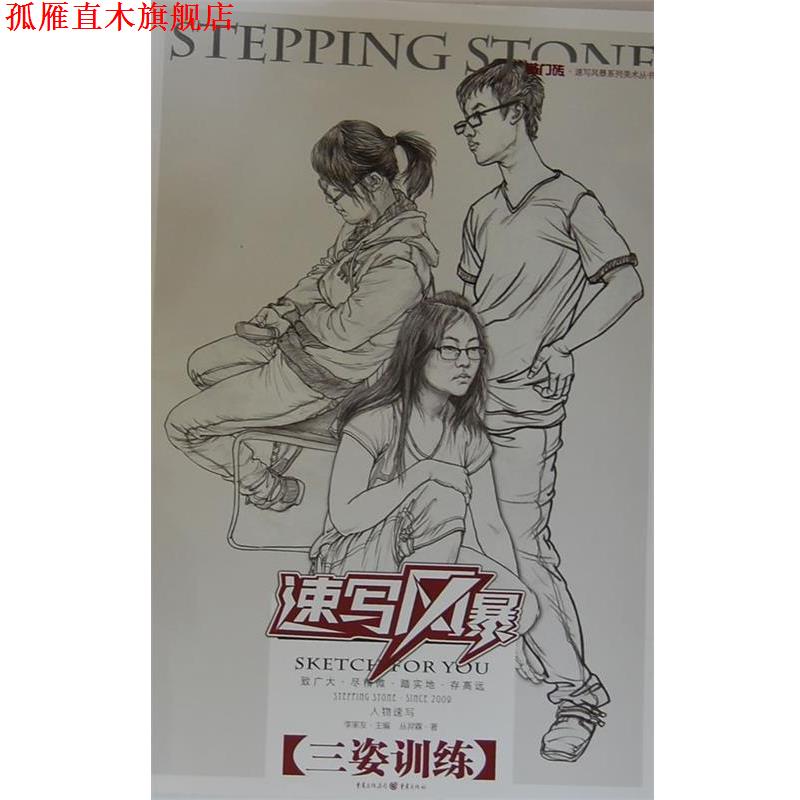 【正版书】 敲门砖速写风暴--人物速写 三姿训练 丛羿霖 著 重庆出版社
