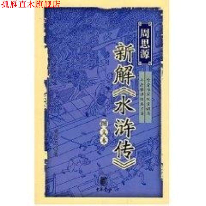 【正版书】 周思源新解《水浒传》 周思源 著 中华书局