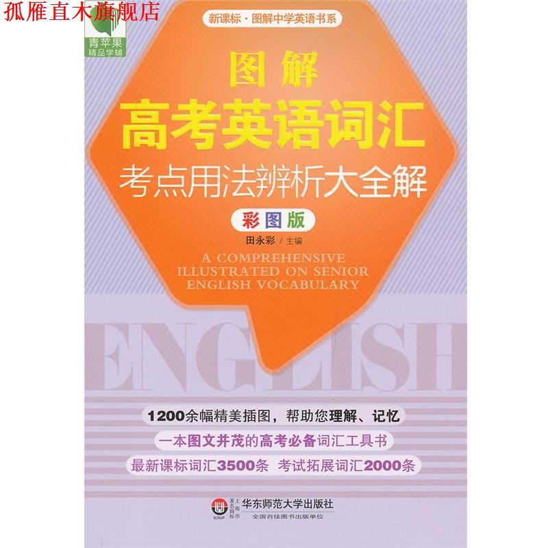 【正版书】 大夏书系·青苹果精品学辅·图解高考英语词汇考点用法辨析大全解 田永彩　主编 华东师范大学出版社