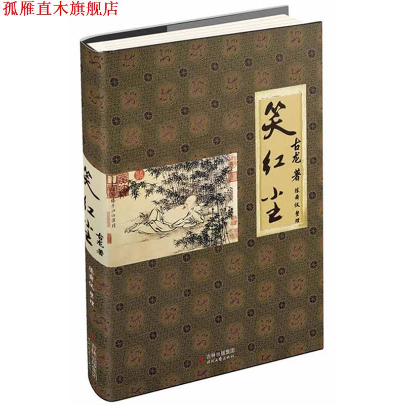 【正版书】 笑红尘 古龙 著,陈舜仪 整理 时代文艺出版社