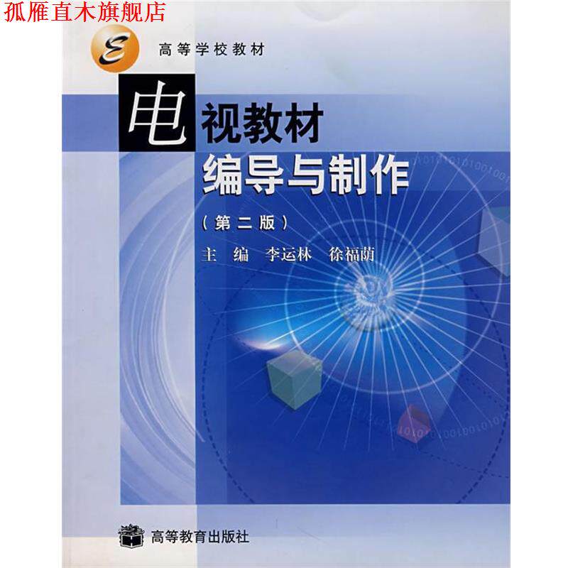 【正版书】 电视教材编导与制作 李运林,徐福荫 主编 高等教育出版社