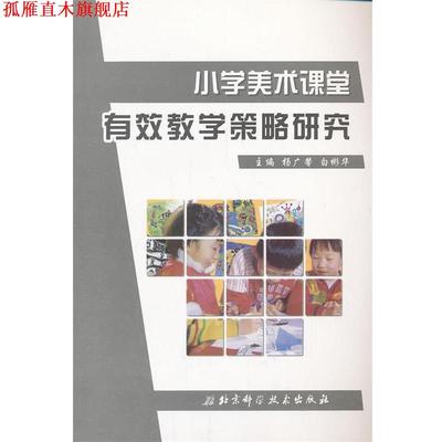 【正版书】 小学美术课堂有效教学策略研究 杨广馨,白彬华 北京科学技术出版社