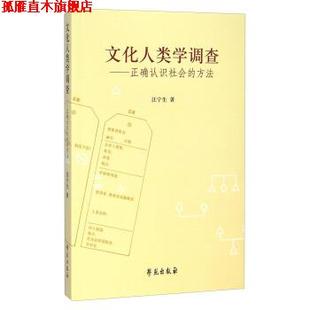 【正版书】 文化人类学调查-正确认识社会的方法 汪宁生 著 学苑出版社