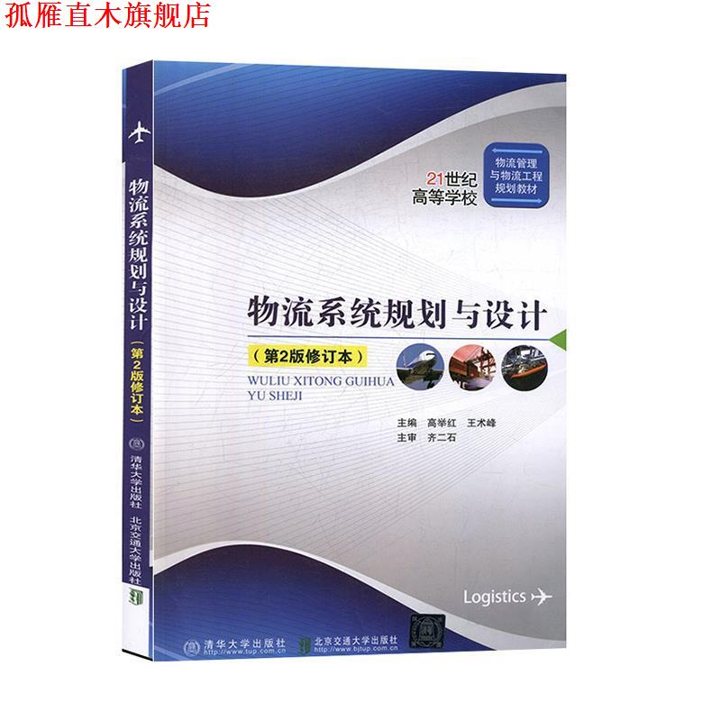 【正版书】 物流系统规划与设计 高举红, 王术峰 清华大学出版社
