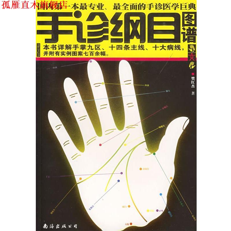 【正版书】 手诊纲目图谱 樊红杰　著 南海出版公司
