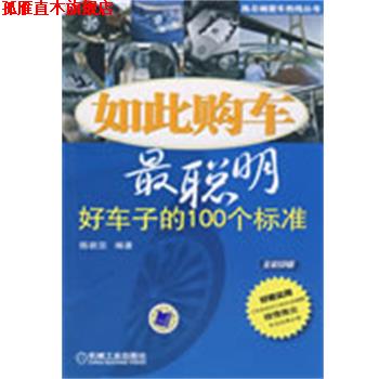【正版书】 如此购车最聪明：好车子的100个标准 陈新亚 编著 机械工业出版社