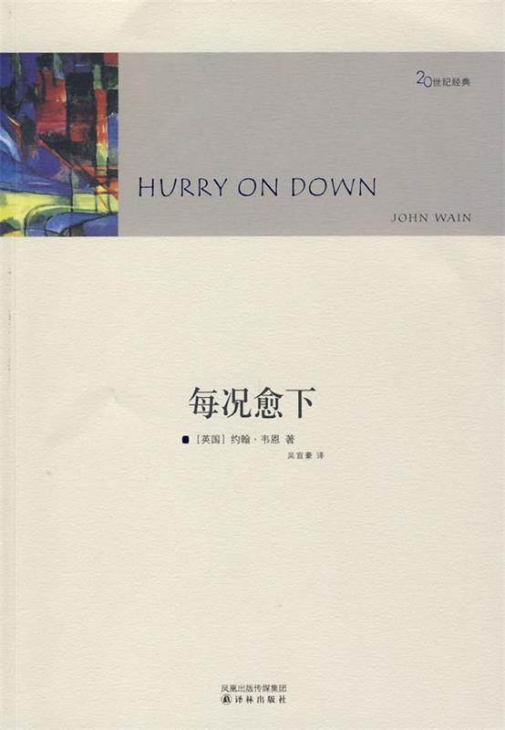 【正版书】 每况愈下 (英)韦恩(Wain,J)　著,吴宣豪　译 译林出版社