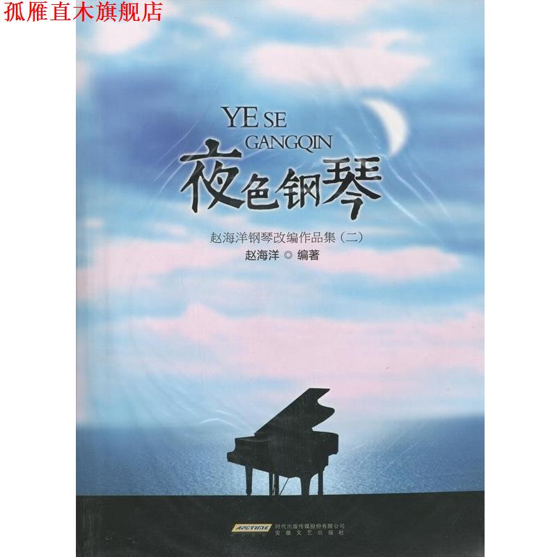 【正版书】 夜色钢琴—赵海洋钢琴改编作品集 安徽文艺出版社