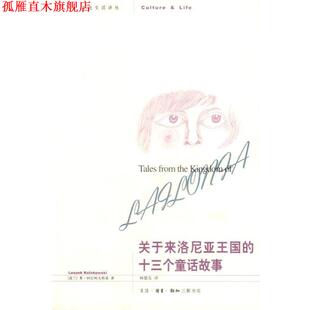 【正版书】 关于来洛尼亚王国的十三个童话故事 （波）柯拉柯夫斯基 著,扬德友 译 生活·读书·新知三联书店