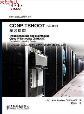 【正版书】 CCNP TSHOOT学习指南 (美)冉杰贝　著,夏俊杰　译 人民邮电出版社