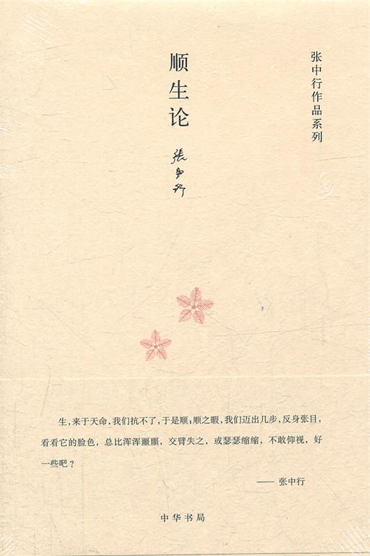 【正版书】 顺生论张中行作品系列 张中行 著 中华书局